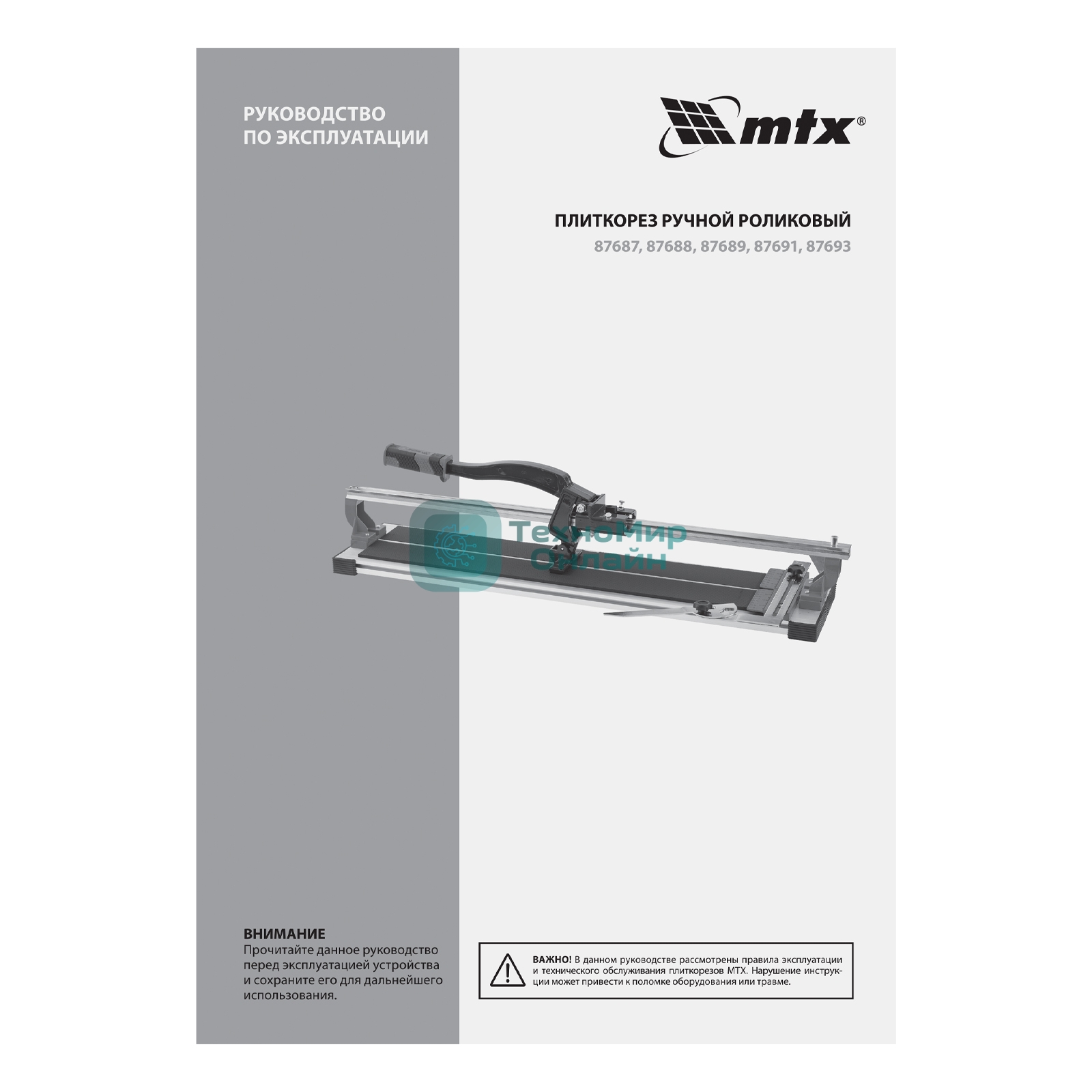 Плиткорез рельсовый MTX 87691 900 мм