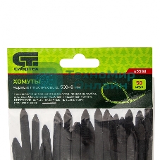 Хомуты Сибртех, 500 х 8 мм, пластиковые, черные, 50 шт.