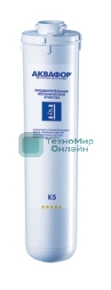 Картридж Аквафор К5 для проточных фильтров (упак.:1шт)