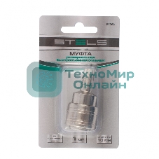 Муфта универсальная быстросъемная (