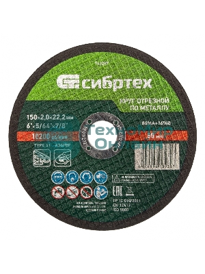 Круг отрезной по металлу Сибртех, 150 х 2,0 х 22,2 мм, 84 A+16 B
