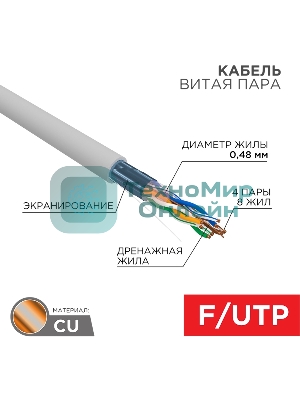Кабель витая пара Rexant F/UTP, cat.5e, PVC, 4PR, 24AWG, INDOOR, SOLID, серый, 305м, серия LIGHT