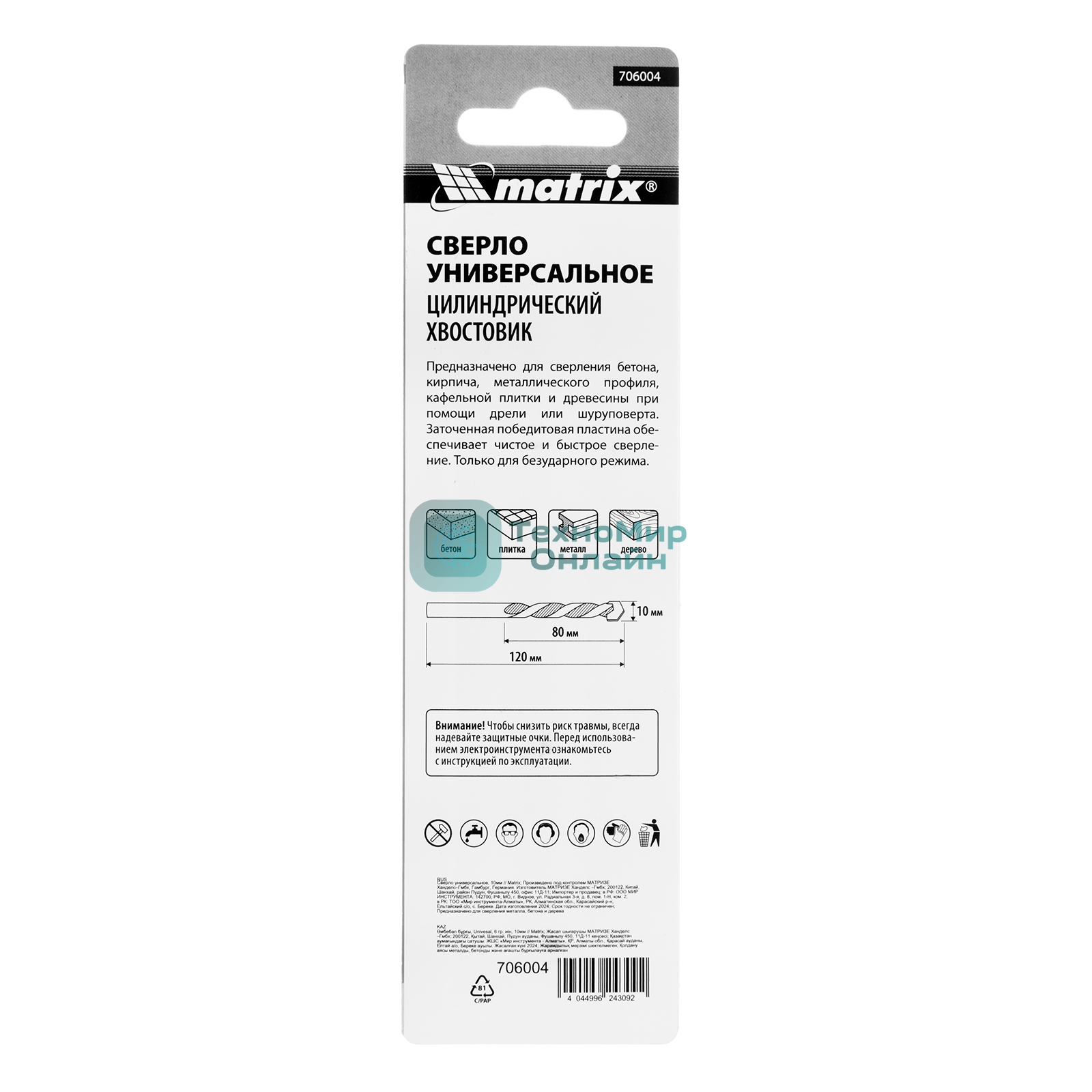 Сверло универсальное Matrix, 10 мм
