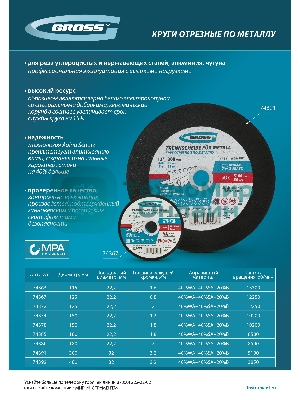 Круг отрезной по металлу Gross 150 х 1,8 х 22,2 мм, WA46TBF