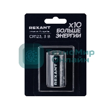 Батарейка литиевая CR123 3В блистер 1 шт. REXANT