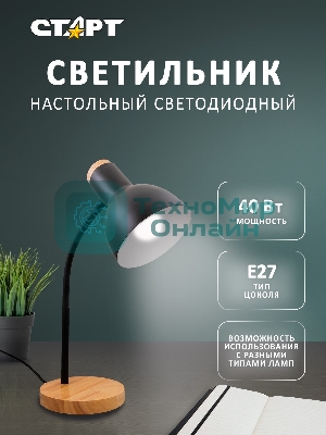 Светильник настольный СТАРТ CT84, E27, до 40Вт, 1,5м, черный
