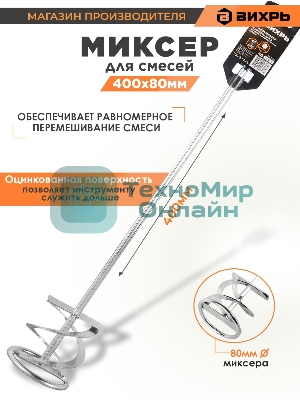 Миксер оцинкованный 400х80 мм для красок и штукатурных смесей