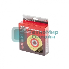 Щетка для точила Matrix 125 мм, посадка 20 мм, плоская, латунир. витая проволока