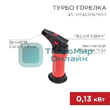 Турбо горелка Rexant GT-11 заправляемая, красная
