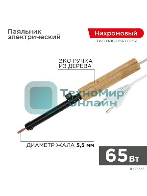 Паяльник Rexant ЭПСН 220В 65Вт дерев. ручка ПД