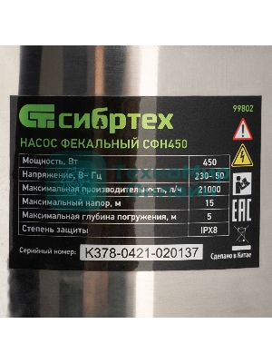 Фекальный насос Сибртех СФН450, 450 Вт, напор 15 м, 21000 л/ч