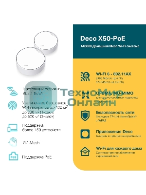 Бесшовный Mesh роутер TP-Link Deco X50-PoE (DECO X50-POE(2-PACK)) AX3000 1000/2500BASE-T белый (упак.:2шт)