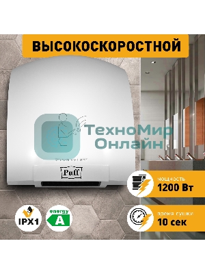 Сушилка для рук Puff 8975 1200Вт белый