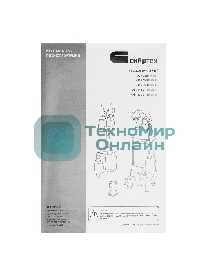 Фекальный насос Сибртех СФН450, 450 Вт, напор 15 м, 21000 л/ч