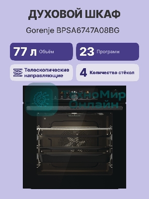 Духовой шкаф Электрический Gorenje BPSA6747A08BG черный
