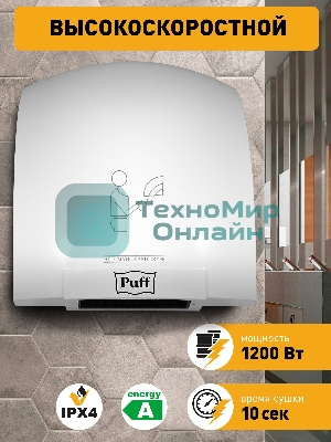 Сушилка для рук Puff 8975 1200Вт белый