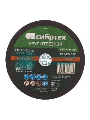 Круг отрезной по металлу Сибртех, 230 х 2,5 х 22,2 мм, 84 A+16 B