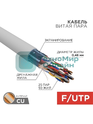Кабель витая пара Rexant F/UTP, cat.5e, PVC, 25PR, 24AWG, INDOOR, SOLID, серый, 305м
