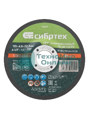 Круг шлифовальный по металлу Сибртех, 115 х 6,0 х 22,2 мм, 9 WA+75 A+16 B