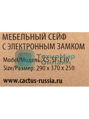 Сейф мебельный Cactus CS-SF-E30 300x380x300мм электронный