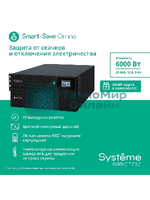 Источник бесперебойного питания Systeme Electriс SRT SRTSE6KRTX LIEC-NC 6000Вт 6000ВА черный