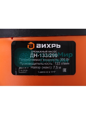 Насос дренажный Вихрь ДН-133/290 300Вт 7980л/час (900/68/2/18)