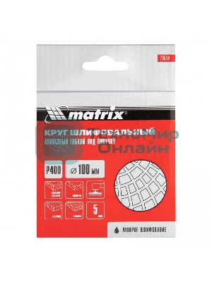 Алмазный гибкий шлифовальный круг Matrix, 100 мм, P 400, мокрое шлифование, 5 шт.