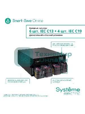 Источник бесперебойного питания Systeme Electriс SRT SRTSE6KRTX LIEC-NC 6000Вт 6000ВА черный