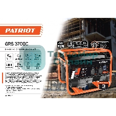 Электрогенератор бензиновый Patriot GRS 3700C, 2.9 кВт, 70 дБ, 40 кг
