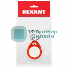 Электронный ключ (брелок) Rexant 13,56 MHz формат Mifare Индивидуальная упаковка 1 шт