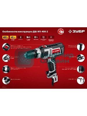 Дрель-шуруповерт сетевой ЗУБР ДШ-М1-400-2, Сетевая, 400Вт