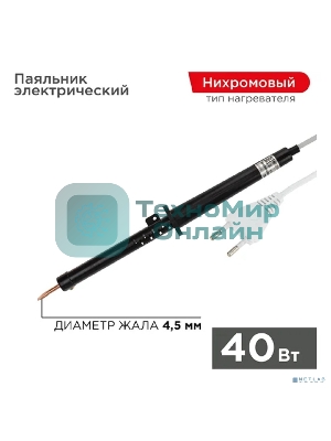 Паяльник ПП Rexant, 220 В/40 Вт, пластиковая ручка, ЭПСН