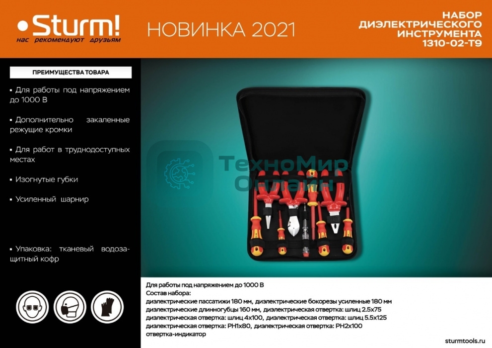 Набор ДИЭЛЕКТР инструментов Sturm! 1310-02-T9, 9 предм, тканевый кейс