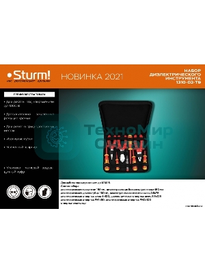 Набор ДИЭЛЕКТР инструментов Sturm! 1310-02-T9, 9 предм, тканевый кейс