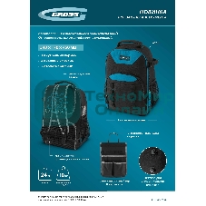 Рюкзак для инструмента Gross 450х340х170 мм