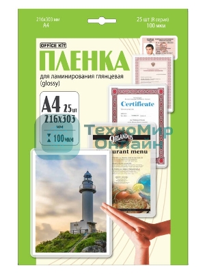 Пленка для ламинирования Office Kit 100мкм A4 (25шт) глянцевая216x303мм LPA4100