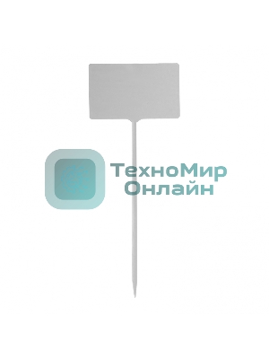 Посадочные таблички Сибртех 13х3х5 см, 20 шт/упак