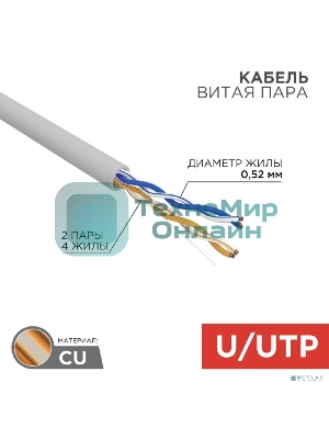 Кабель витая пара Rexant U/UTP, cat.5e, ZH нг(А)-HF, 2х2х0,52мм, 24AWG, INDOOR, SOLID, серый, 305м PRO