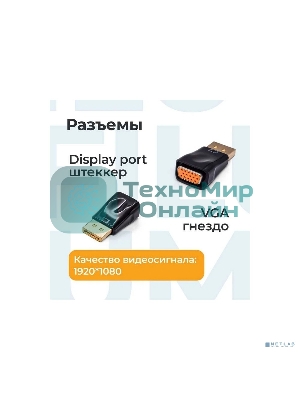 Адаптер Filum Display port - VGA, разъемы: DP male-VGA female, пакет. (FL-A-DPM-VGAF-1)