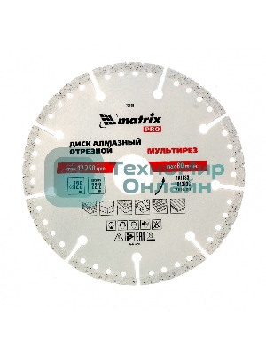 Диск алмазный Matrix отрезной Мультирез ф125 х 22,2мм, сухой/мокрый рез, PRO