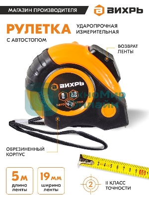 Рулетка 5мх19мм автостоп Вихрь
