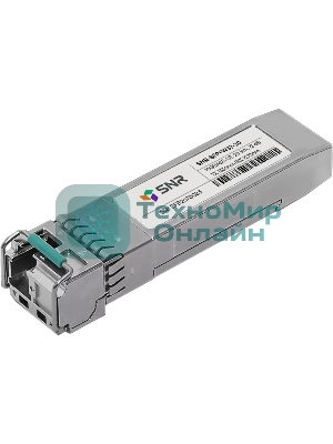 Модуль SNR SFP+ WDM, дальность до 20км (12dB), 1330нм