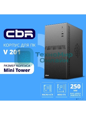 Компьютерный корпус CBR mATX Minitower V201, без БП, 2хUSB 2.0, HD Audio+Mic, черный PCC-MATX-V201-WPSU