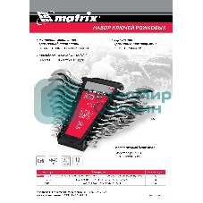 Набор ключей рожковых Matrix, 6 х 32 мм, 12 шт., CrV, хромированные
