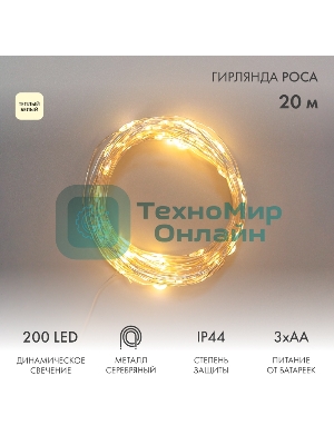 Гирлянда Neon-night Роса 20м 200 LED IP44 на батарейках 3хАА с пультом 8 режимов тепл. бел.