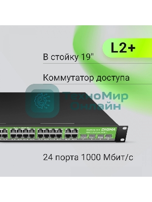 Коммутатор Digma DSW724G-4C-R (L2+) 24x1 Гбит/с 4xКомбо(1000BASE-T/SFP) управляемый