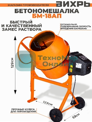 Бетономешалка Вихрь БМ-18АП (74/1/19) 800 Вт, 180 л, полиамидный венец, 32 об/мин