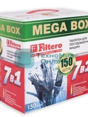 Таблетки для посудомоечных машин Filtero Арт.704 _МегаБокс 7 в 1., уп.150 шт.