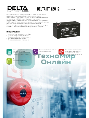 Батарея для ИБП Delta DT 12012 (12V, 1.2Ah)