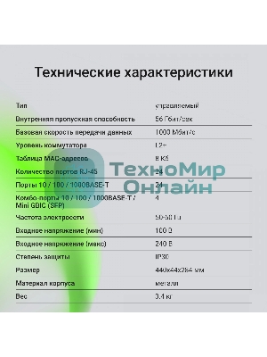 Коммутатор Digma DSW724G-4C-R (L2+) 24x1 Гбит/с 4xКомбо(1000BASE-T/SFP) управляемый